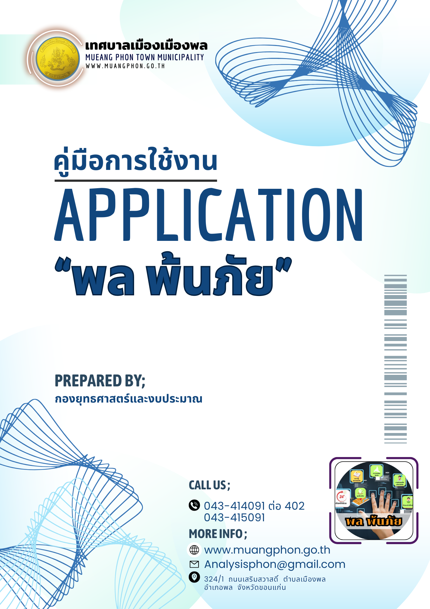 คู่มือ พลพ้นภัย